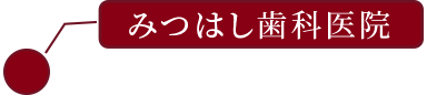 みつはし