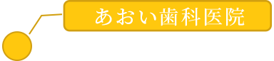 あおい