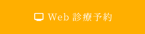 Web診療予約